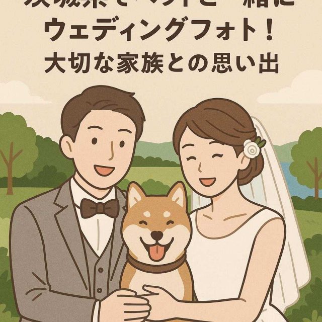 茨城県でペットと一緒にウェディングフォト！大切な家族との思い出