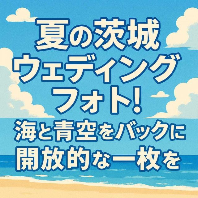「夏の茨城ウェディングフォト！海と青空をバックに開放的な一枚を」