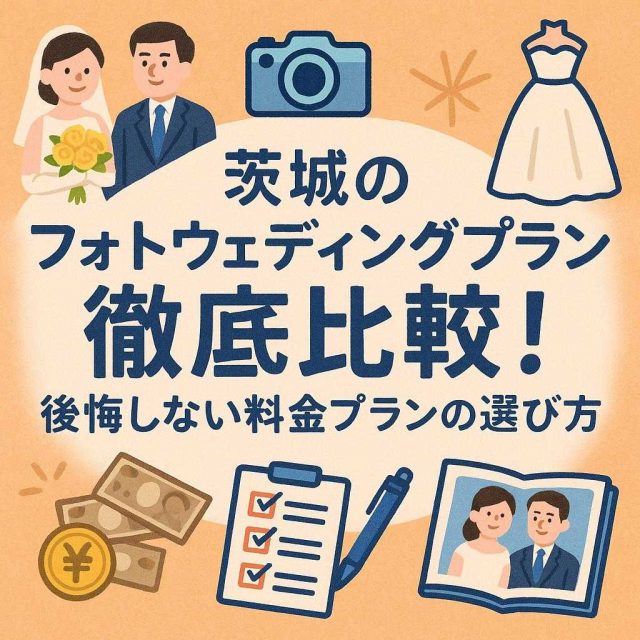 「茨城のフォトウェディングプラン徹底比較！後悔しない料金プランの選び方」