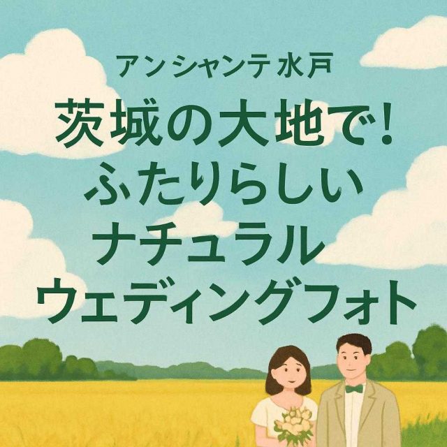 アンシャンテ水戸 「茨城の大地で！ふたりらしいナチュラルウェディングフォト」