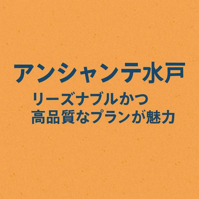 アンシャンテ水戸 リーズナブルかつ高品質なプランが魅力