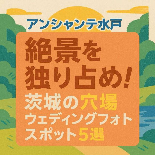 アンシャンテ水戸 「絶景を独り占め！茨城の穴場ウェディングフォトスポット5選」
