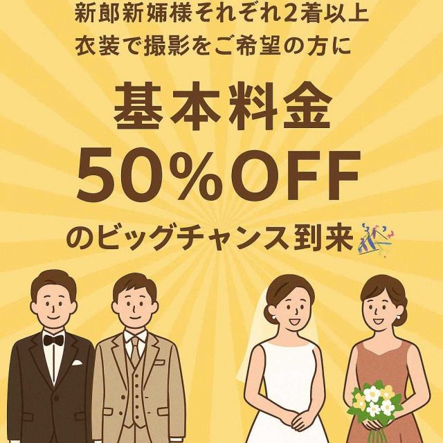 新郎新婦様それぞれ2着以上の衣装で撮影をご希望の方に、基本料金50%OFFのビッグチャンス到来🎉