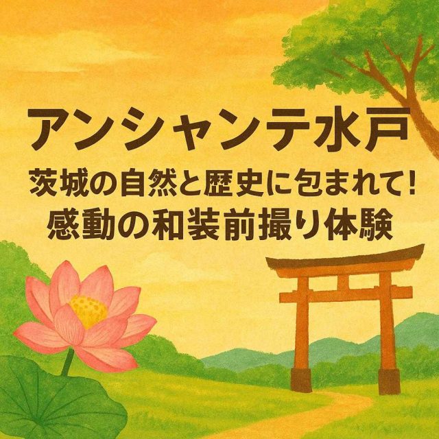 アンシャンテ水戸 「茨城の自然と歴史に包まれて！感動の和装前撮り体験」