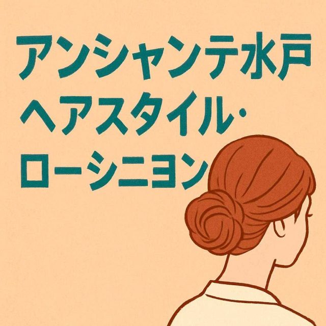アンシャンテ水戸 ヘアスタイル: ローシニヨン