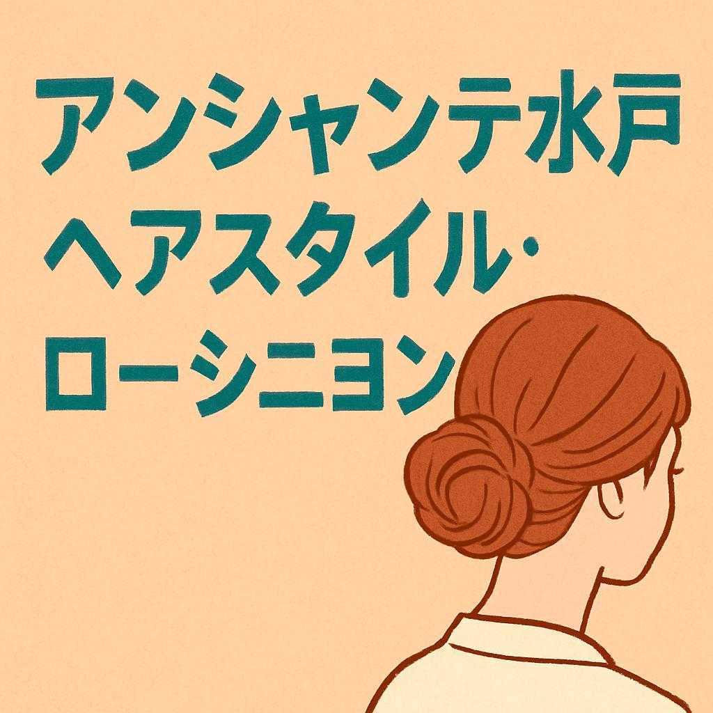 アンシャンテ水戸 ヘアスタイル: ローシニヨン