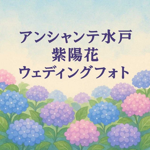 アンシャンテ水戸紫陽花ウェディングフォト