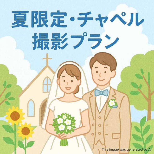 夏限定・チャペル撮影プラン