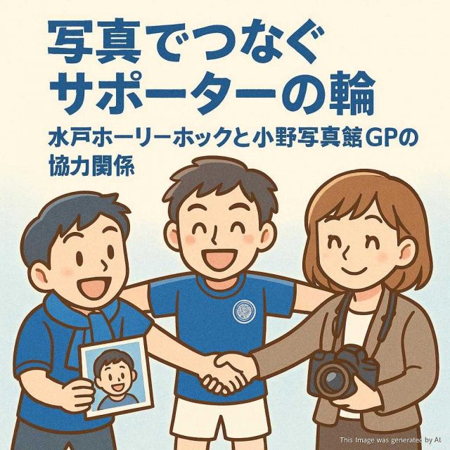 写真でつなぐサポーターの輪：水戸ホーリーホックと小野写真館GPの協力関係