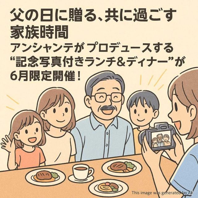 【父の日に贈る、共に過ごす家族時間】アンシャンテがプロデュースする “記念写真付きランチ＆ディナー” が6月限定開催！