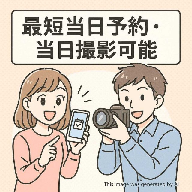 最短当日予約・当日撮影可能