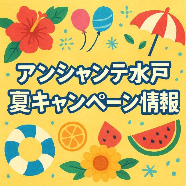 アンシャンテ水戸 夏キャンペーン情報