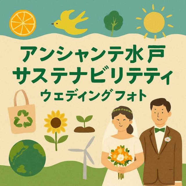 アンシャンテ水戸サステナビリティ ウェディングフォト