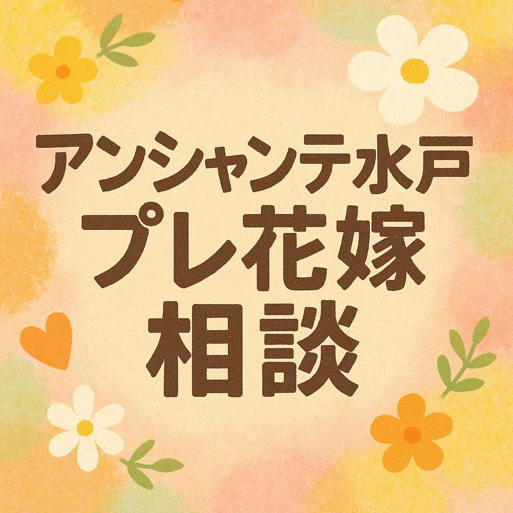 アンシャンテ水戸 プレ花嫁相談