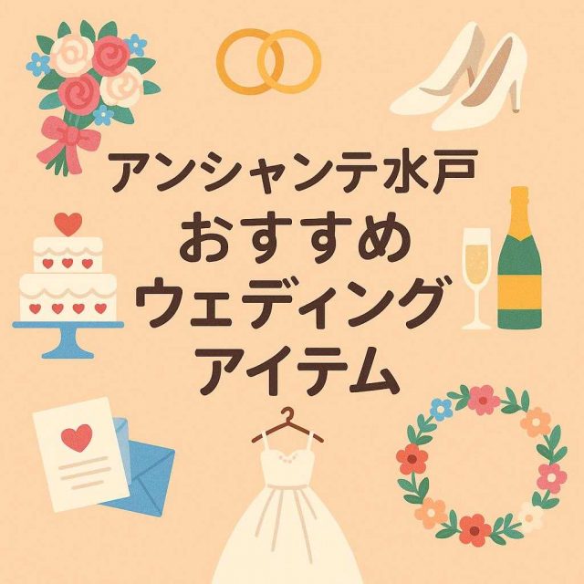 アンシャンテ水戸 おすすめウェディングアイテム
