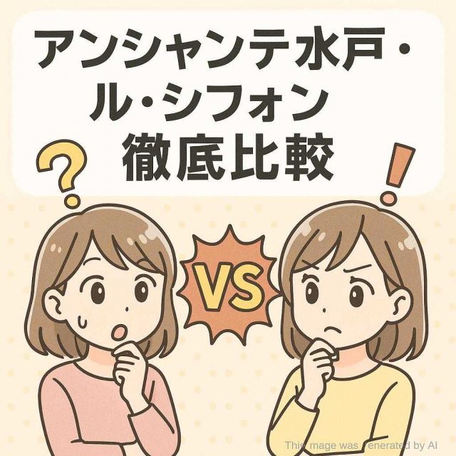 アンシャンテ水戸・ル・シフォン 徹底比較