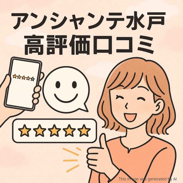アンシャンテ水戸 高評価口コミ