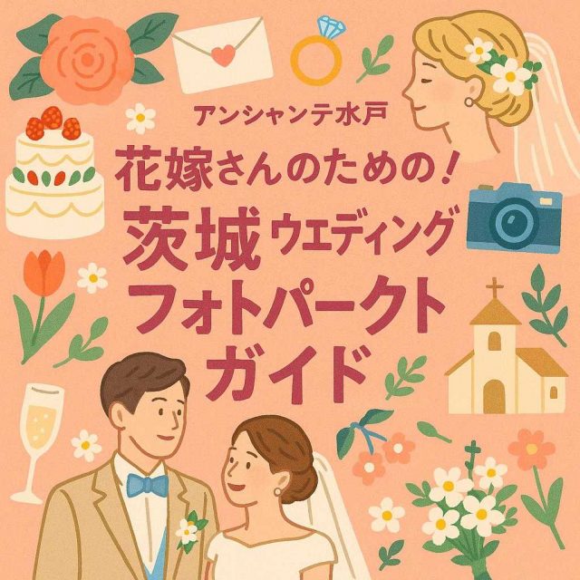 アンシャンテ水戸 「花嫁さんのための！茨城ウェディングフォトパーフェクトガイド」