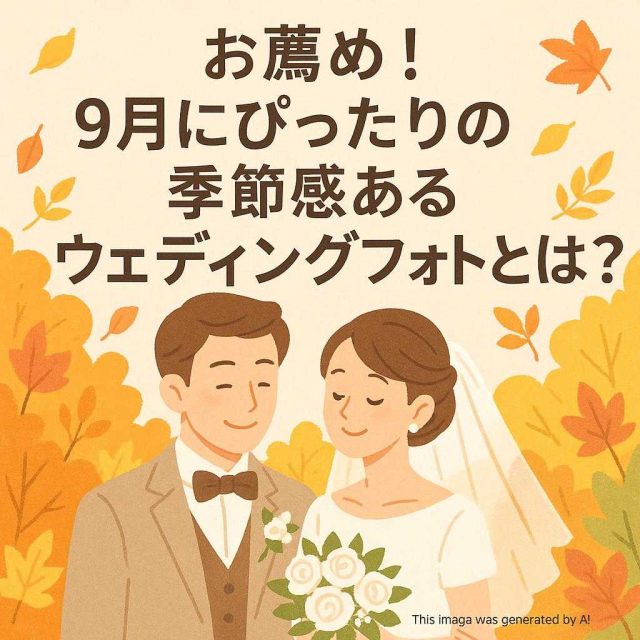 お薦め！9月にぴったりの季節感あるウェディングフォトとは？
