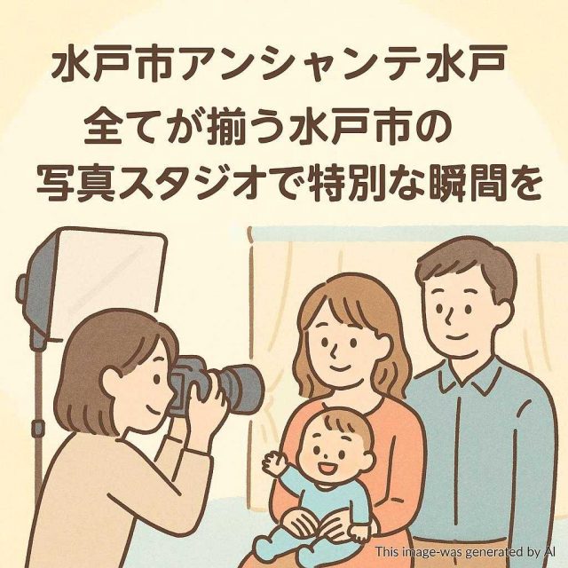 水戸市アンシャンテ水戸 全てが揃う水戸市の写真スタジオで特別な瞬間を