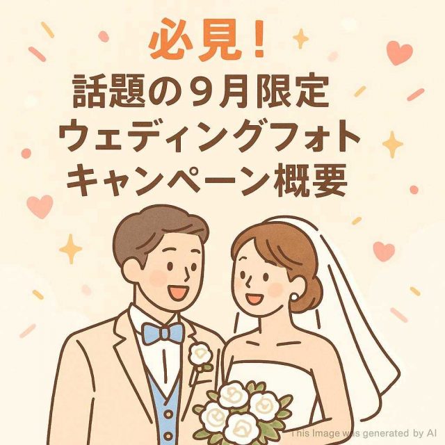 必見！話題の9月限定ウェディングフォトキャンペーン概要