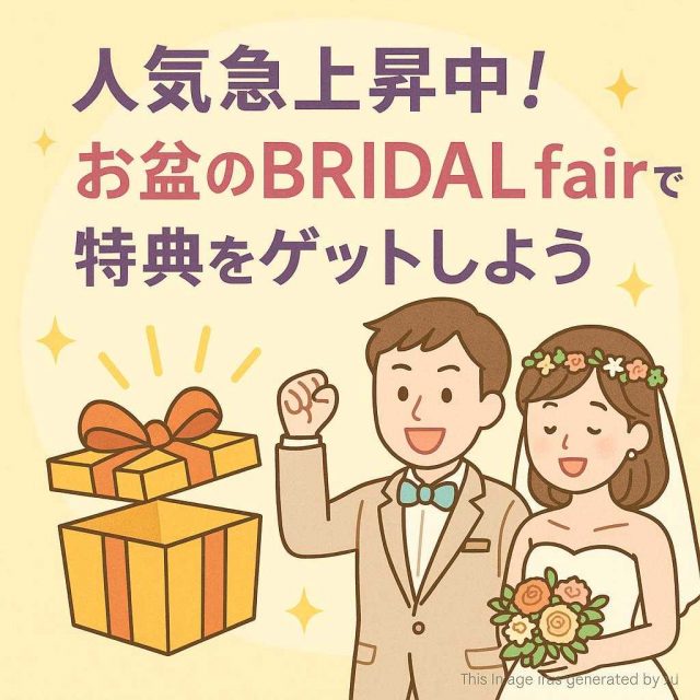 人気急上昇中！お盆のBRIDALfairで特典をゲットしよう