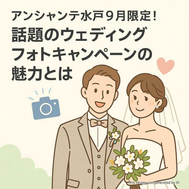 アンシャンテ水戸9月限定！話題のウェディングフォトキャンペーンの魅力とは