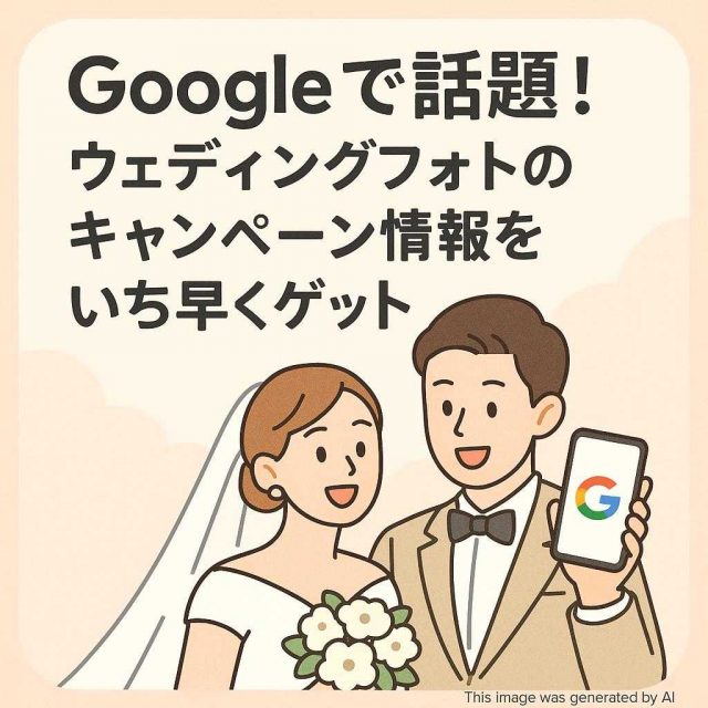 Googleで話題！ウェディングフォトのキャンペーン情報をいち早くゲット