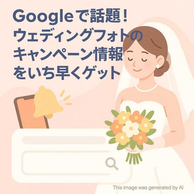 Googleで話題！ウェディングフォトのキャンペーン情報をいち早くゲット
