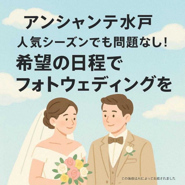 アンシャンテ水戸 人気シーズンでも問題なし！希望の日程でフォトウェディングを