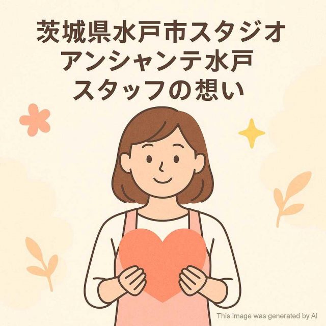 茨城県水戸市スタジオ アンシャンテ水戸 スタッフの想い