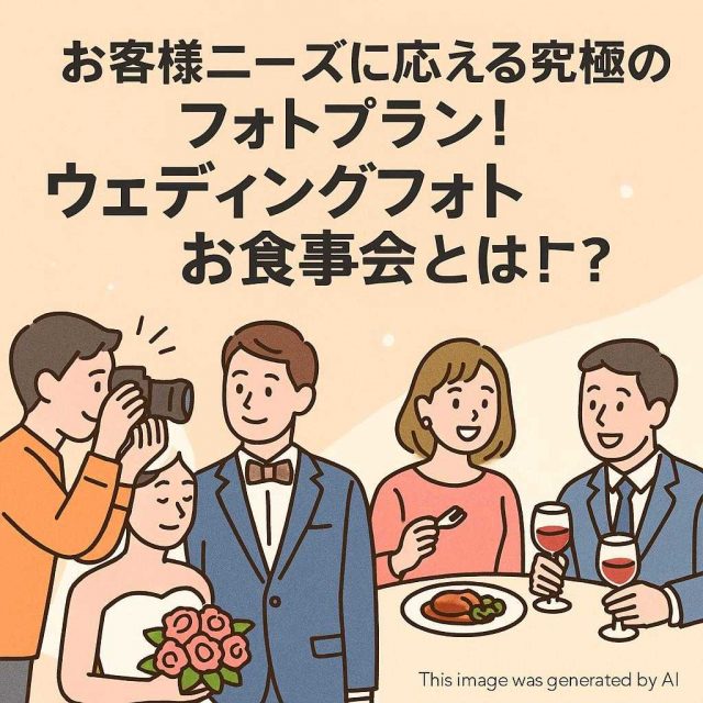 お客様ニーズに応える究極のフォトプラン！ウェディングフォトお食事会とは？