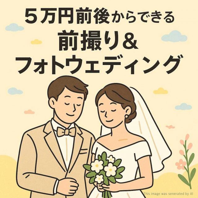 5万円前後からできる前撮り＆フォトウェディング