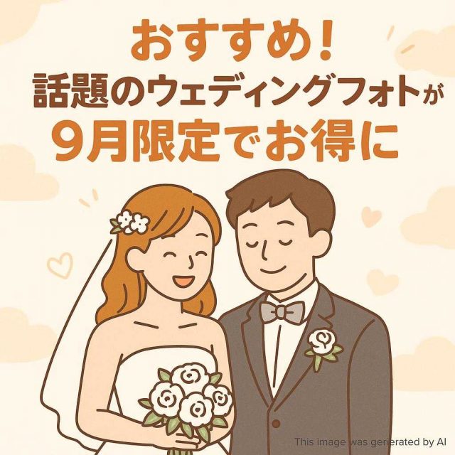 おすすめ！話題のウェディングフォトが9月限定でお得に