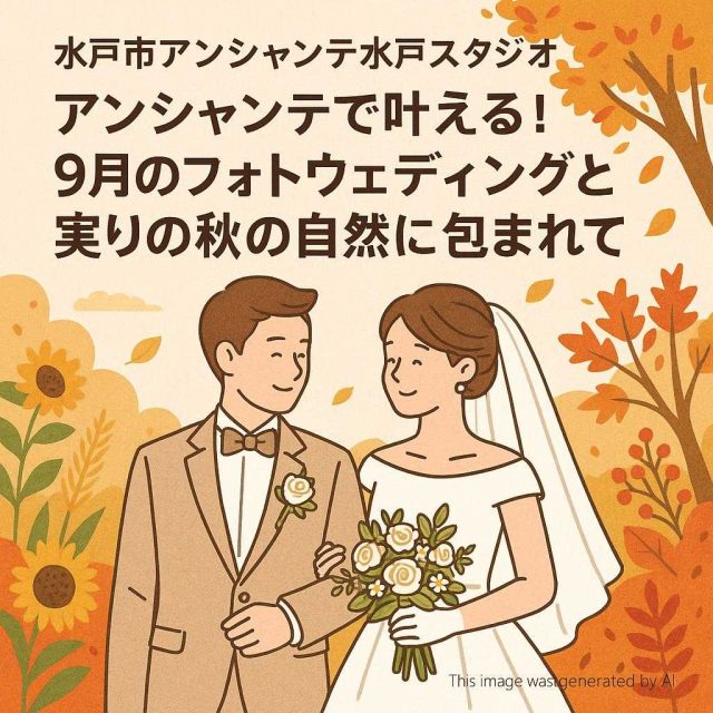 水戸市アンシャンテ水戸スタジオ アンシャンテで叶える！9月のフォトウェディングと実りの秋の自然に包まれて