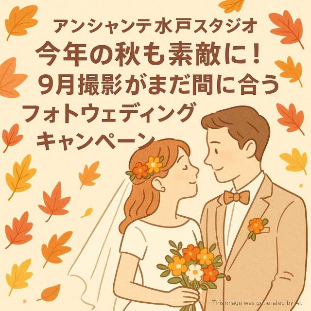 アンシャンテ水戸スタジオ 今年の秋も素敵に！9月撮影がまだ間に合うフォトウェディングキャンペーン