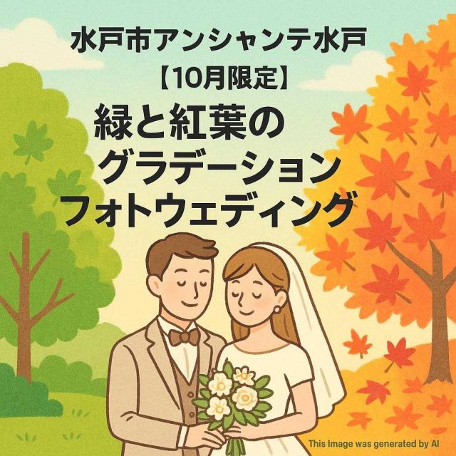 水戸市アンシャンテ水戸 【10月限定】緑と紅葉のグラデーションフォトウェディング