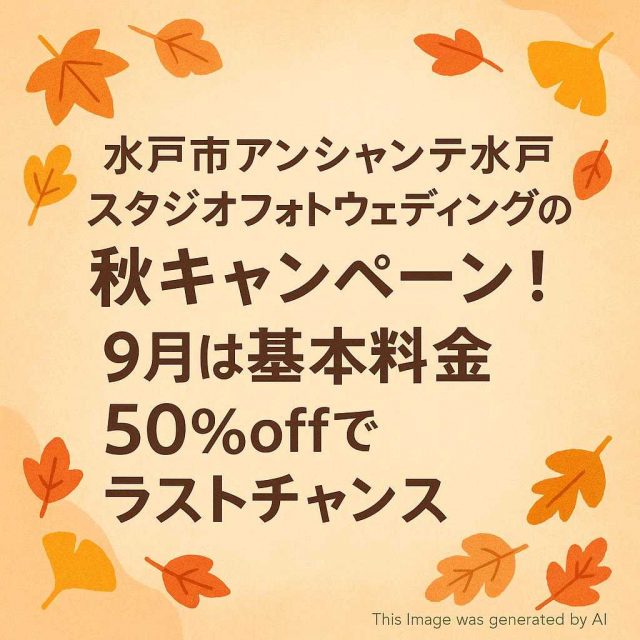 水戸市アンシャンテ水戸スタジオフォトウェディングの秋キャンペーン！9月は基本料金50％offでラストチャンス