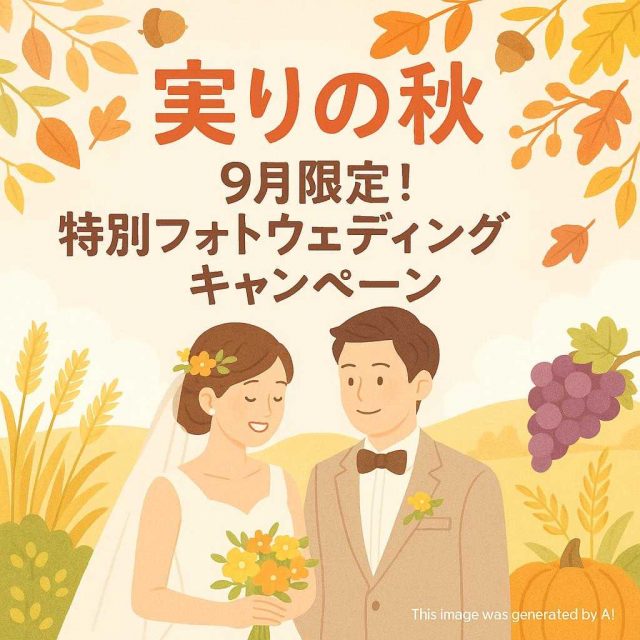 実りの秋】9月限定！特別フォトウェディングキャンペーン
