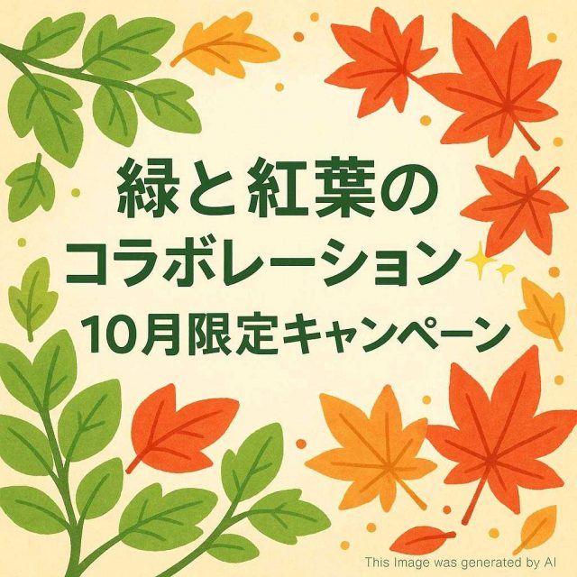 【緑と紅葉のコラボレーション✨10月限定キャンペーン】