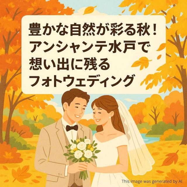 豊かな自然が彩る秋！アンシャンテ水戸で想い出に残るフォトウェディング
