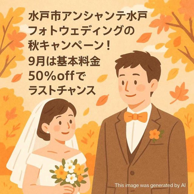 水戸市アンシャンテ水戸 フォトウェディングの秋キャンペーン！9月は基本料金50％offでラストチャンス