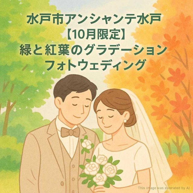 水戸市アンシャンテ水戸 【10月限定】緑と紅葉のグラデーションフォトウェディング