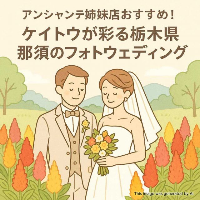 アンシャンテ姉妹店おすすめ！ケイトウが彩る栃木県那須のフォトウェディング