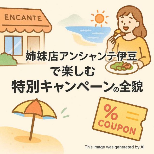 姉妹店アンシャンテ伊豆で楽しむ特別キャンペーンの全貌