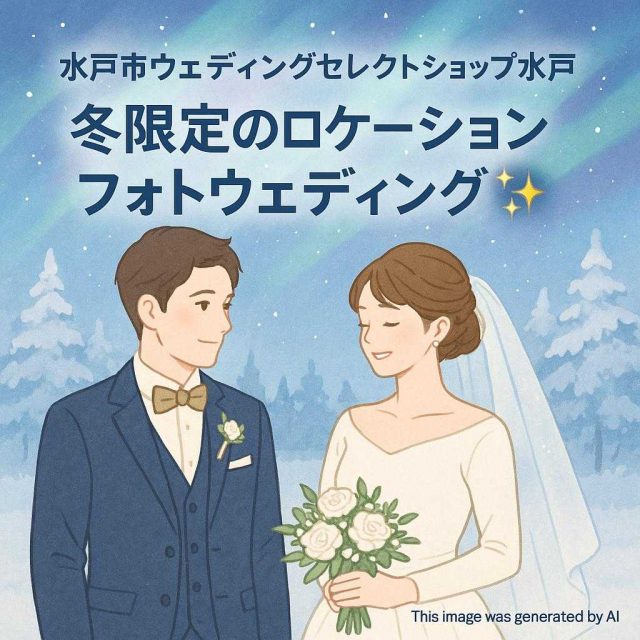 水戸市ウェディングセレクトショップ水戸 冬限定のロケーションフォトウェディング🌌✨