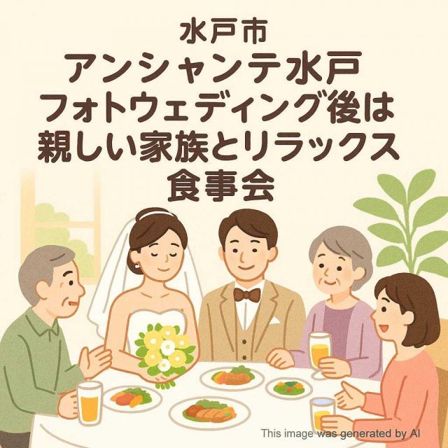 水戸市アンシャンテ水戸 フォトウェディング後は親しい家族とリラックス食事会