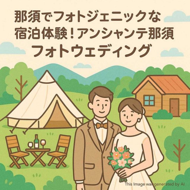 那須でフォトジェニックな宿泊体験！アンシャンテ那須フォトウェディング
