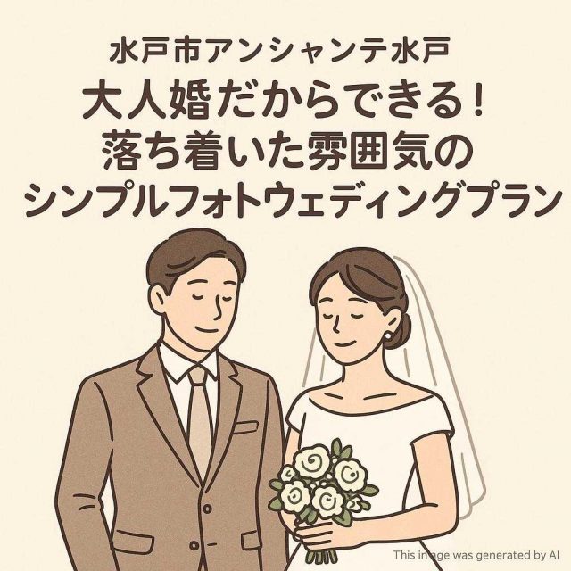 水戸市アンシャンテ水戸 大人婚だからできる！落ち着いた雰囲気のシンプルフォトウェディングプラン