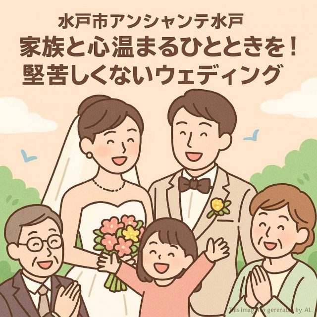 水戸市アンシャンテ水戸 家族と心温まるひとときを！堅苦しくないウェディング